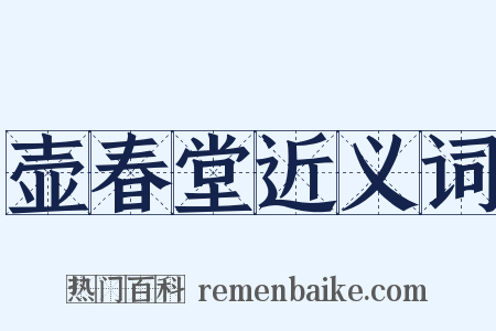 壶春堂近义词是什么意思的图片